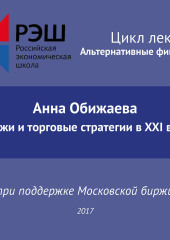 Лекция №04 «Анна Обижаева. Биржи и торговые стратегии в XXI веке» (Анна Обижаева)