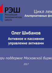 Лекция №01 «Олег Шибанов. Активное и пассивное управление активами» (Олег Шибанов)