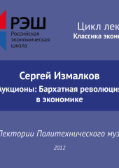 Лекция №01 «Сергей Измалков. Аукционы: Бархатная революция в экономике» (Сергей Измалков)