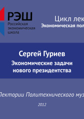 Лекция №02 «Сергей Гуриев. Экономические задачи нового президентства» (Сергей Гуриев)