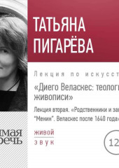 Лекция «Диего Веласкес. Теология живописи. Родственники и загадки Менин» (Татьяна Пигарева)