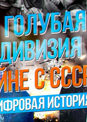 Борис Ковалев о Голубой дивизии испанских фашистов (Дмитрий Пучков)