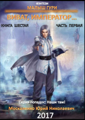 Малыш Гури. Книга шестая. Часть первая. Виват, император… (Юрий Москаленко)