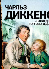 Наследник торгового дома. Аудиоспектакль (Чарльз Диккенс)