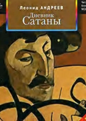 Дневник Сатаны (Леонид Андреев)