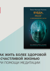 Будда, мозг и нейрофизиология счастья. Как изменить жизнь к лучшему (Йонге Мингьюр Ринпоче)