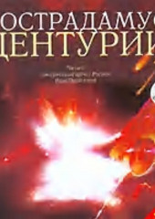 Центурии (Мишель Нострадамус)