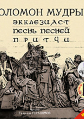 Экклезиаст. Песнь Песней. Притчи (Соломон Мудрый)