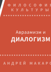 Авраамизм и диалогизм: христианская и еврейская философия диалога ХХ века (Андрей Макаров)