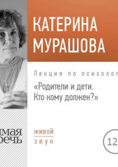 Лекция «Родители и дети. Кто кому должен?» (Екатерина Мурашова)