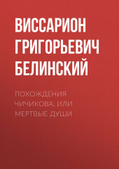 Похождения Чичикова, или Мертвые души (Виссарион Белинский)