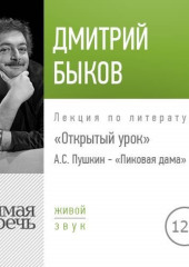 Лекция Открытый урок А.С. Пушкин – «Пиковая дама» (Дмитрий Быков)