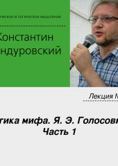 Лекция №9 «Логика мифа. Я. Э. Голосовкер. Часть 1» (Константин Бандуровский)