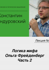 Лекция №12 «Логика мифа. Ольга Фрейденберг. Часть 2» (Константин Бандуровский)