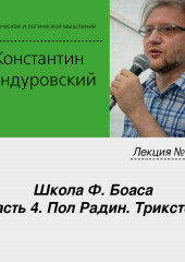 Лекция №17 «Школа Ф. Боаса. Часть 4. Пол Радин. Трикстер» (Константин Бандуровский)