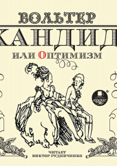 Кандид, или оптимизм (Франсуа-Мари Аруэ Вольтер)