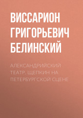 Александрийский театр. Щепкин на петербургской сцене (Виссарион Белинский)