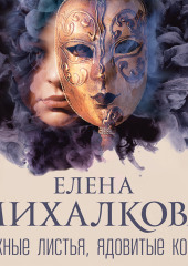 Нежные листья, ядовитые корни (Елена Михалкова)