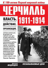 Черчилль 1911–1914. Власть. Действие. Организация. Незабываемые дни (Дмитрий Медведев)