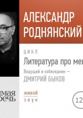 Литература про меня. Александр Роднянский (Александр Роднянский)