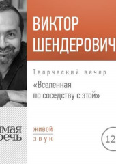 Лекция «Вселенная по соседству с этой» (Виктор Шендерович)