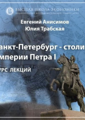 Юный град. Основание Санкт-Петербурга и его идея. Эпизод 1 (Евгений Анисимов,                           Юлия Трабская)