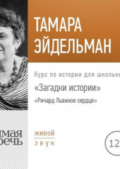 Лекция «Загадки истории. Ричард Львиное сердце» (Тамара Эйдельман)