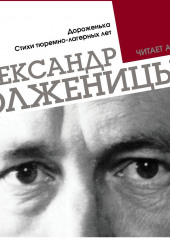 Дороженька. Стихи тюремно-лагерных лет. Читает автор (Александр Солженицын)