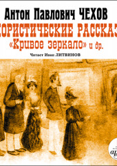 Юмористические рассказы (Антон Чехов)