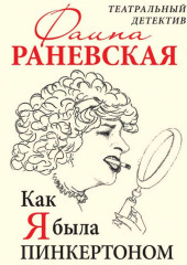 Как я была Пинкертоном. Театральный детектив (Фаина Раневская)