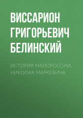 История Малороссии. Николая Маркевича (Виссарион Белинский)