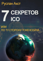 7 секретов ICO. Или По ту сторону токенсейла (Руслан Акст)