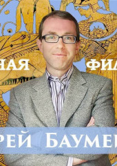 Лекция 1. Возникновение философии у греков (Андрей Баумейстер)