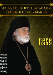 Беседы Архиепископа Брюссельского и Западно-Европейского Серафима (Дулгова) (Архиепископ Серафим (Дулгов))