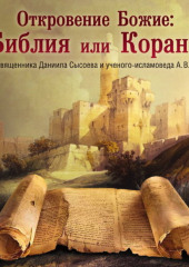 Лекция «Откровение Божие: Библия или Коран?» (Священник Даниил Сысоев,                           А. Люлька)