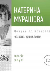 Лекция «Школа, уроки, быт» (Екатерина Мурашова)