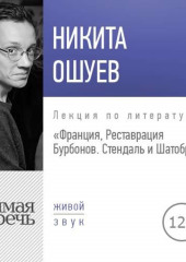 Лекция «Франция, Реставрация Бурбонов. Стендаль и Шатобриан» (Никита Ошуев)