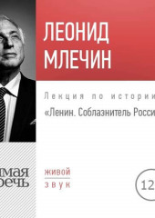 Лекция «Ленин. Соблазнитель России» (Леонид Млечин)