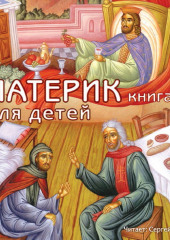 Патерик для детей. Книга 2 (не указано)