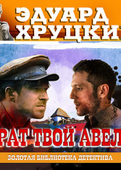 Брат твой Авель (Эдуард Хруцкий)