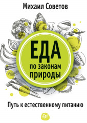 Еда по законам природы. Путь к естественному питанию (Михаил Советов)