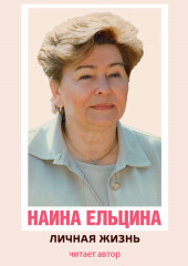 Личная жизнь (Наина Ельцина)