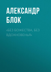 «Без божества, без вдохновенья» (Александр Блок)