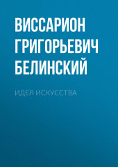 Идея искусства (Виссарион Белинский)