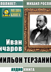 Мильон терзаний (критический этюд) (Иван Гончаров)