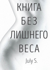 Книга без лишнего веса (July S.)