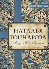 Наталья Гончарова. Муза А. С. Пушкина (Елена Литвинская)