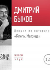 Лекция «Гоголь. Матрица» (Дмитрий Быков)