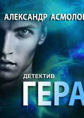 Гера. Детектив (Александр Асмолов)