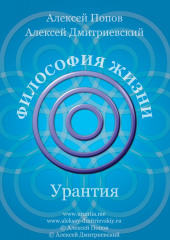 Образование как наука жить (Алексей Попов,                           Алексей Дмитриевский)